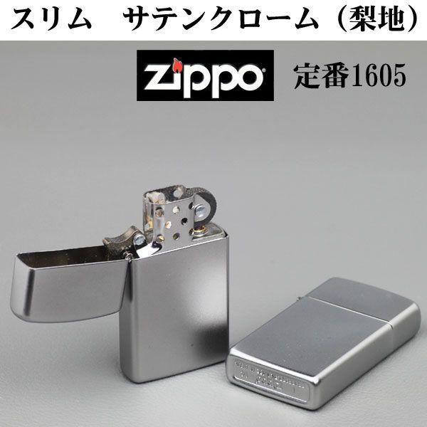 zippo(ジッポーライター)スリム 1605 SLIM SATIN CHROME（ネコポス対応