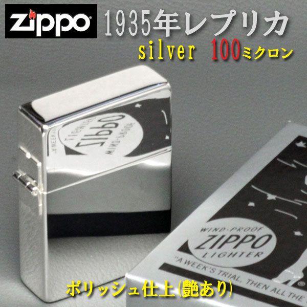 zippo(ジッポーライター)1935レプリカ シルバー100ミクロンポリッシュ