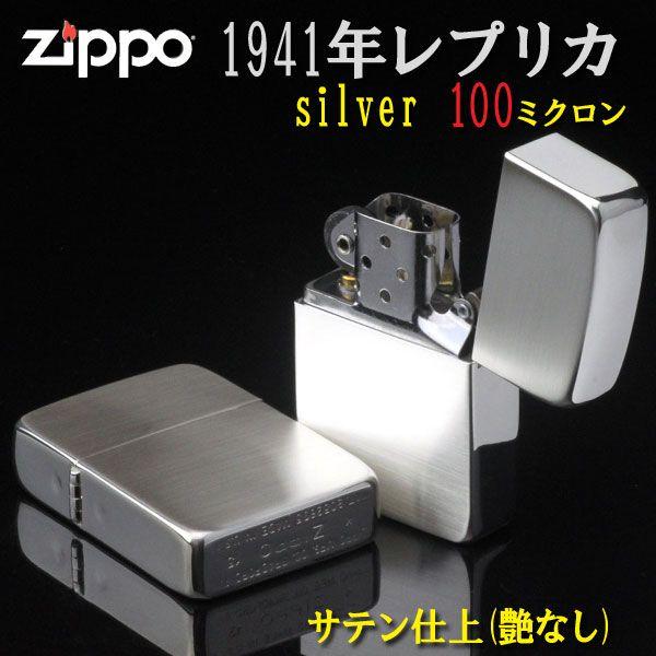 レプリカ zippo ジッポーライター1941レプリカ シルバー100ミクロン 