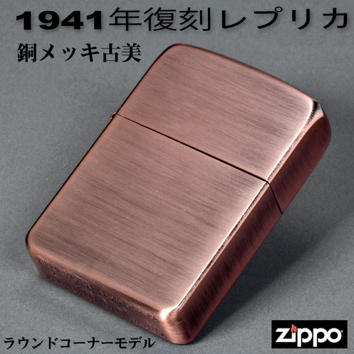 レプリカ zippo ジッポーライター1941年レプリカ銅（あかがね）メッキ