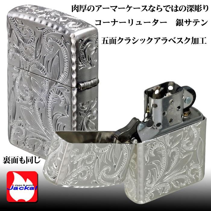 zippo(ジッポーライター)ARMOR アーマー クラシックアラベスク 五面加工 コーナーリューター 銀サテーナ CLA-B 送料無料｜jackal｜03