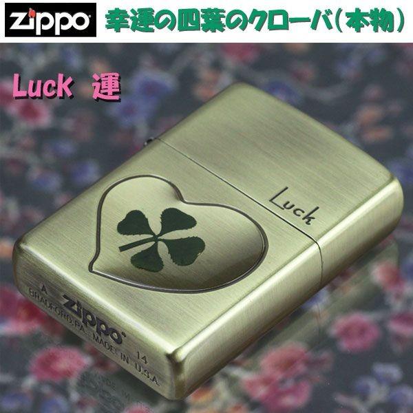 zippo ジッポーライター  本物の四葉のクローバー・シンチュウ 真鍮 ブラス LUCK運  送料無料 ネコポス可の画像