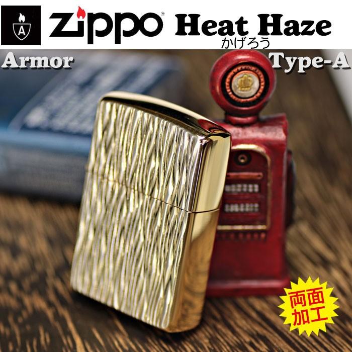 ZIPPO（ジッポー） ジッポーライター アーマー Heat Haze ヒートヘイズ 