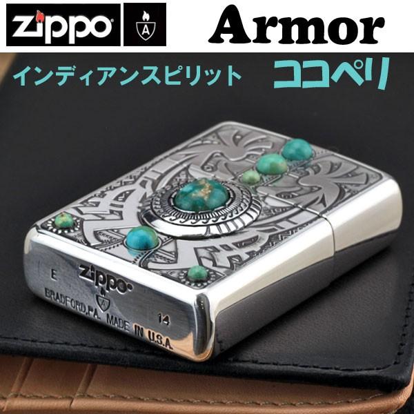 父の日：zippo(ジッポーライター)アーマー armor インディアンスピリット ココペリ 天然石 ターコイズ 送料無料 （ネコポス対応）｜jackal｜02