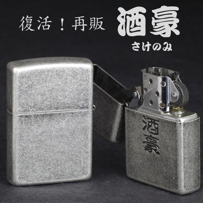 ZIPPO 父の日zippo(ジッポーライター)漢字シリーズ 酒豪 復活 ZIPPO 父の日zippo(ジッポーライター)漢字シリーズ 酒豪 復活