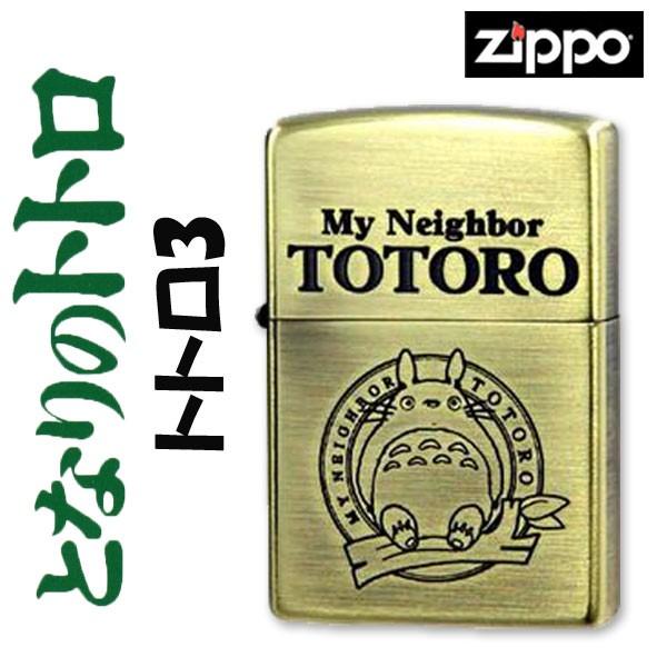 zippo ジッポーライター スタジオジブリ  トトロ 3  NZ-03/43 アニメ 人気 送料無料 ネコポス可