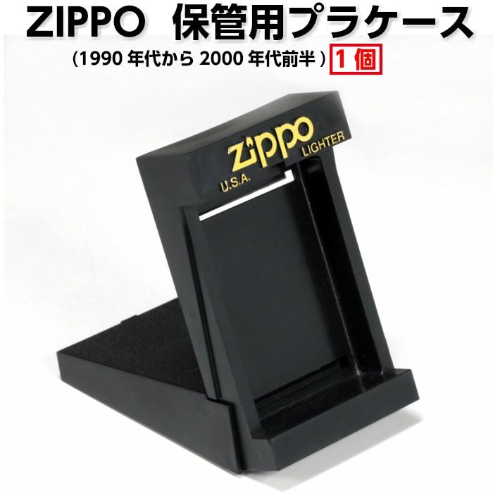 ZIPPO（ジッポー） zippo保管用純正プラケース 1990年代-2000年代前半