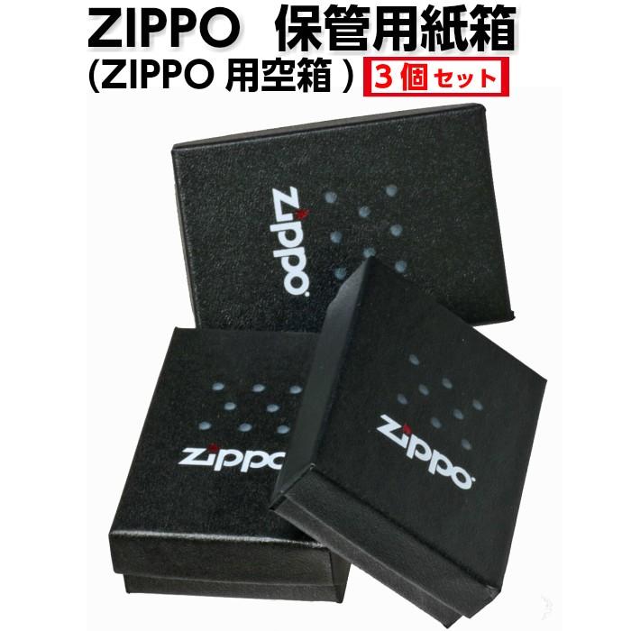 ZIPPO（ジッポー） ジッポーライター 保管用紙箱 ジッポー用空箱3個 