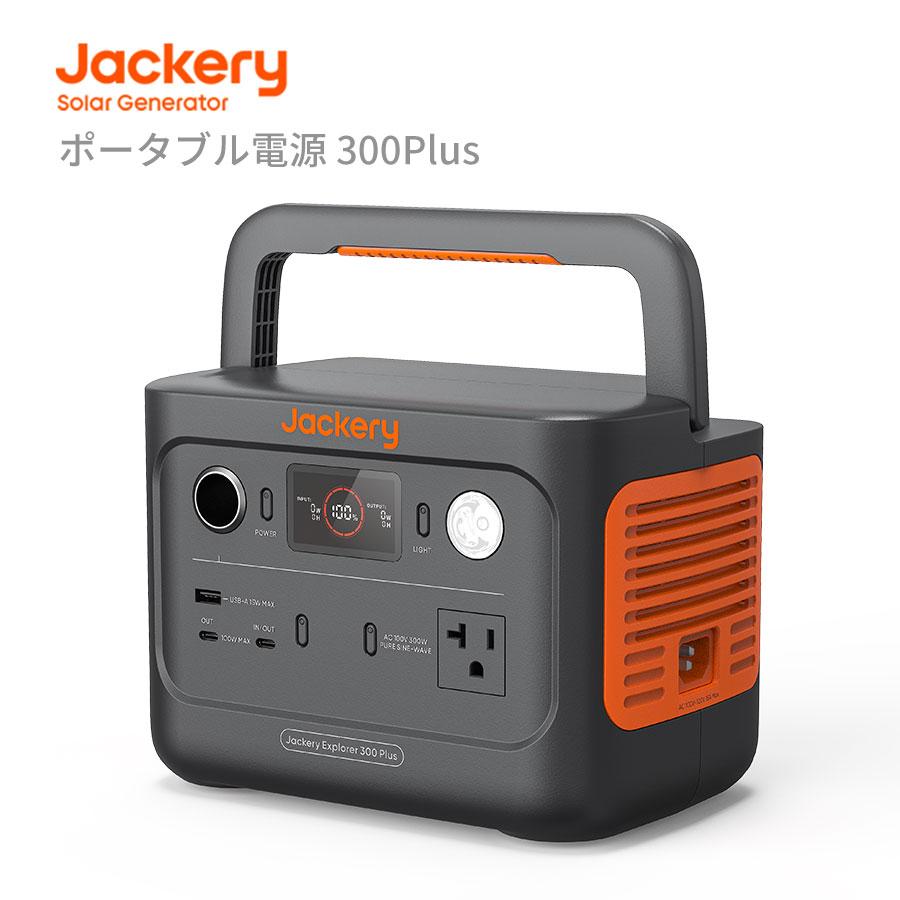 【5/5限定 20％OFFクーポン】Jackery ポータブル電源 300 Plus リン酸鉄 288Wh/300W 家庭 アウトドア