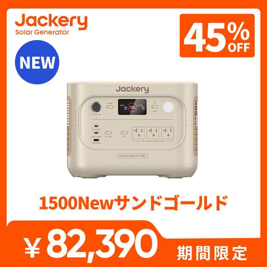 ジャクリ　ポータブル電源1500wh ジャクリ初の防水防塵モデル「Jackery ポータブル電源 1500 Ultra」が