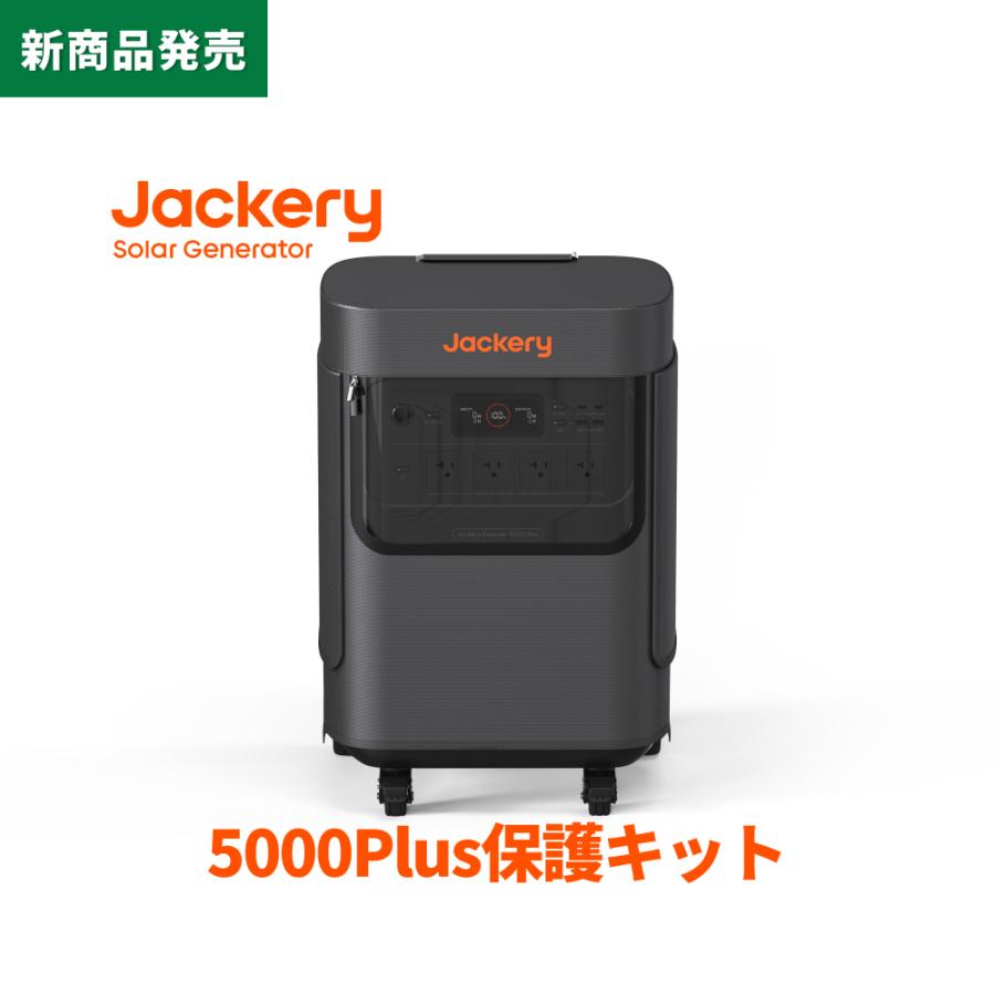 Jackery ポータブル電源 5000Plus プロテクトカバー ポータブル電源