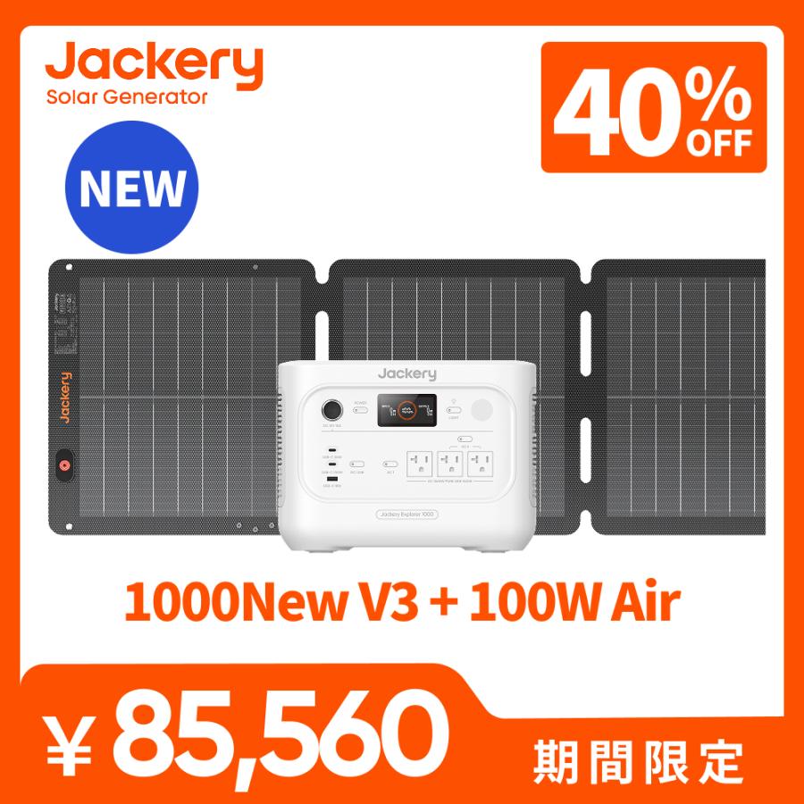 【新製品★9/1 0時まで】Jackery Solar Generator ポータブル電源 ソーラーパネル セット 1000New V3 100W 軽量 コンパクト 防災  ジャクリ 持ち運び便利 長寿命