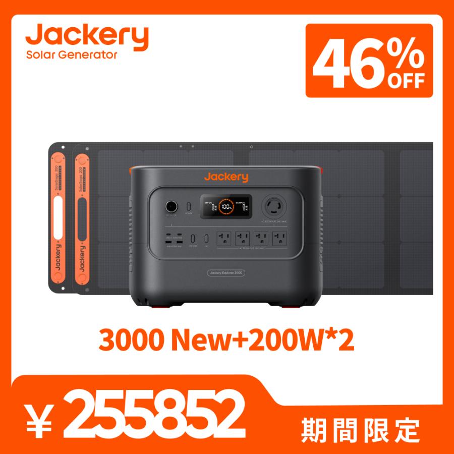 【9/11 0時から 9/18 0時まで】Jackery Solar Generator 3000 New SolarSaga200 2枚 3点セット 3072Wh リン酸鉄 定格3000W ポータブル電源 防災 車中泊