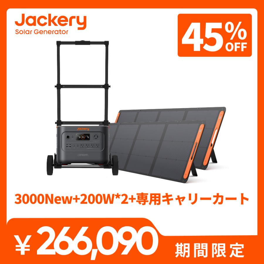 jackery ポータブル電源 3000new カート ソーラーパネル200W jackery ポータブル電源 3000new カート ソーラーパネル200W
