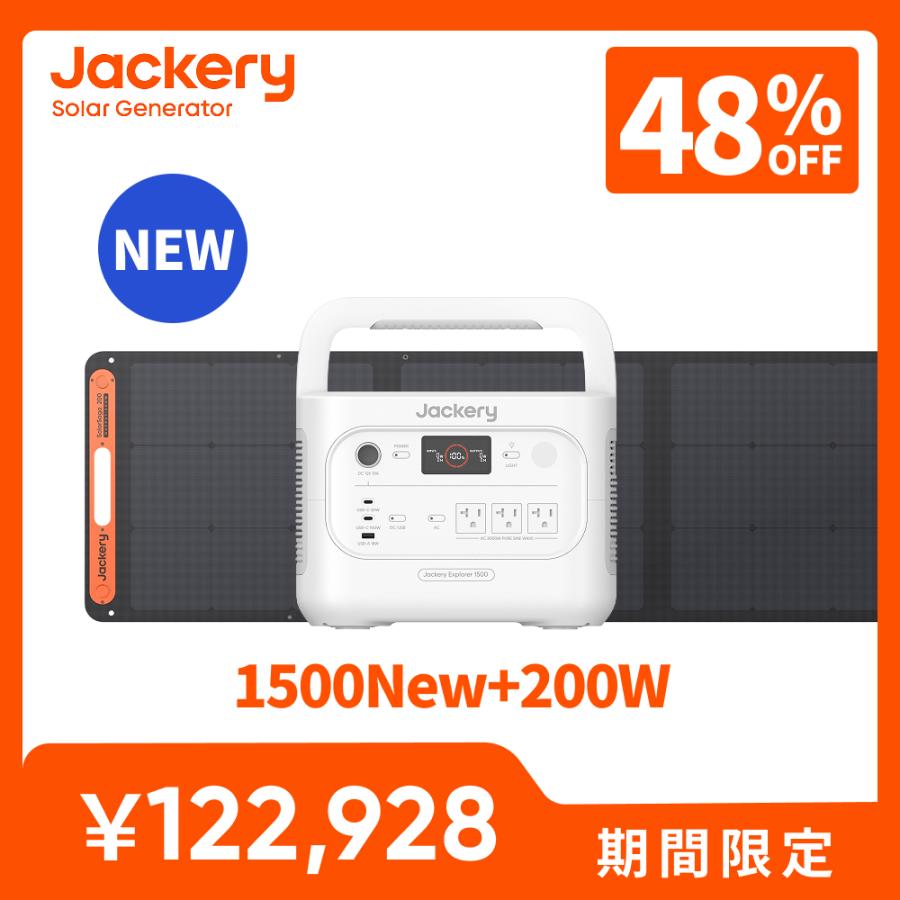 【新製品★9/30 23時まで】Jackery  Solar Generator 1500 New 1536Wh ポータブル電源 ソーラーパネル セット 200W パールホワイト コンパクト 防災ジャクリ