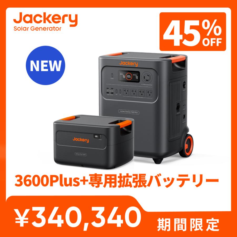 Jackery 【5/5 0時から5/8 0時まで】Jackery ポータブル電源 3600Plus