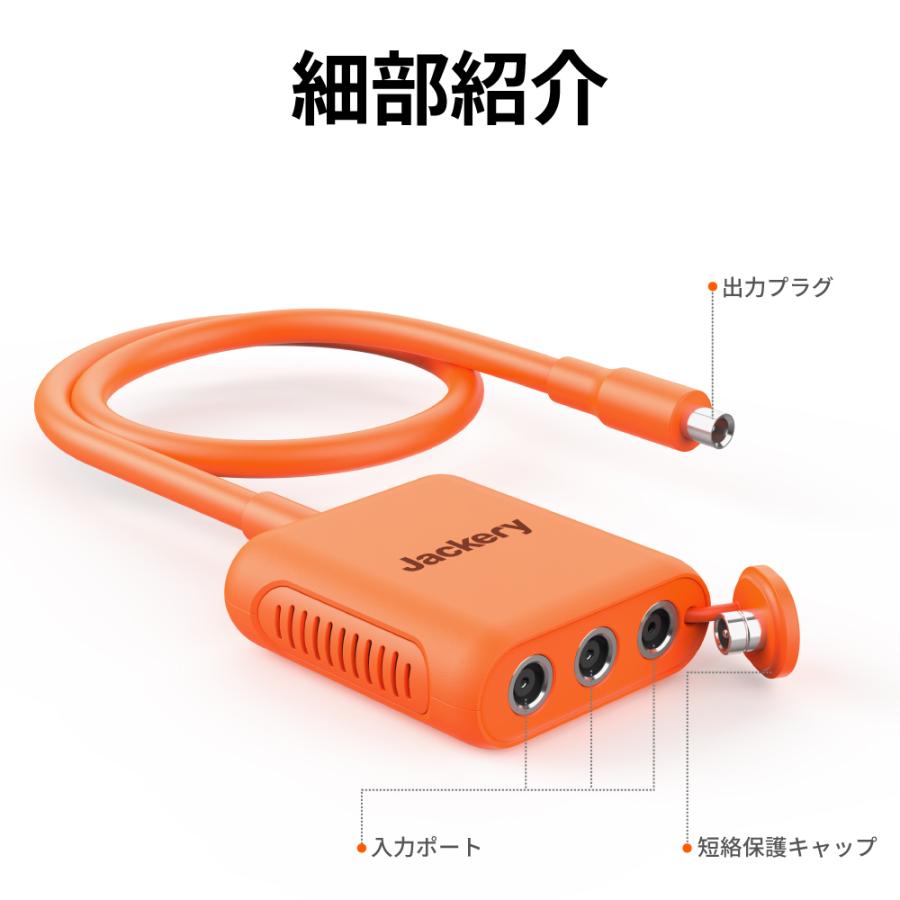 Jackery SolarSaga アダプター ProとPlus専用 直列 接続用 ケーブル ジャクリ ソーラーパネル用 3分岐 DC 変換アダプター コネクタ 分岐 Jackeryポータブル電源｜jackery-japan｜02