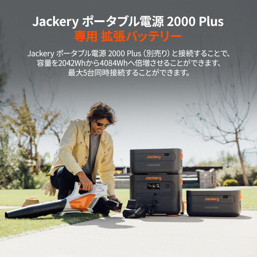 【5/15限定 22%OFFクーポン+5%ポイント】Jackery Battery Pack 2000Plus 専用エクストラバッテリー 大容量 2042Wh  急速充電｜jackery-japan｜03
