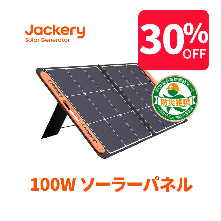 Jackery 新生活 SolarSaga100 ソーラーパネル 100W ソーラーチャージャー 発電機 DC出力 高変換効率 本物 超薄型 防災 折りたたみ式 USB出力 ジャクリ