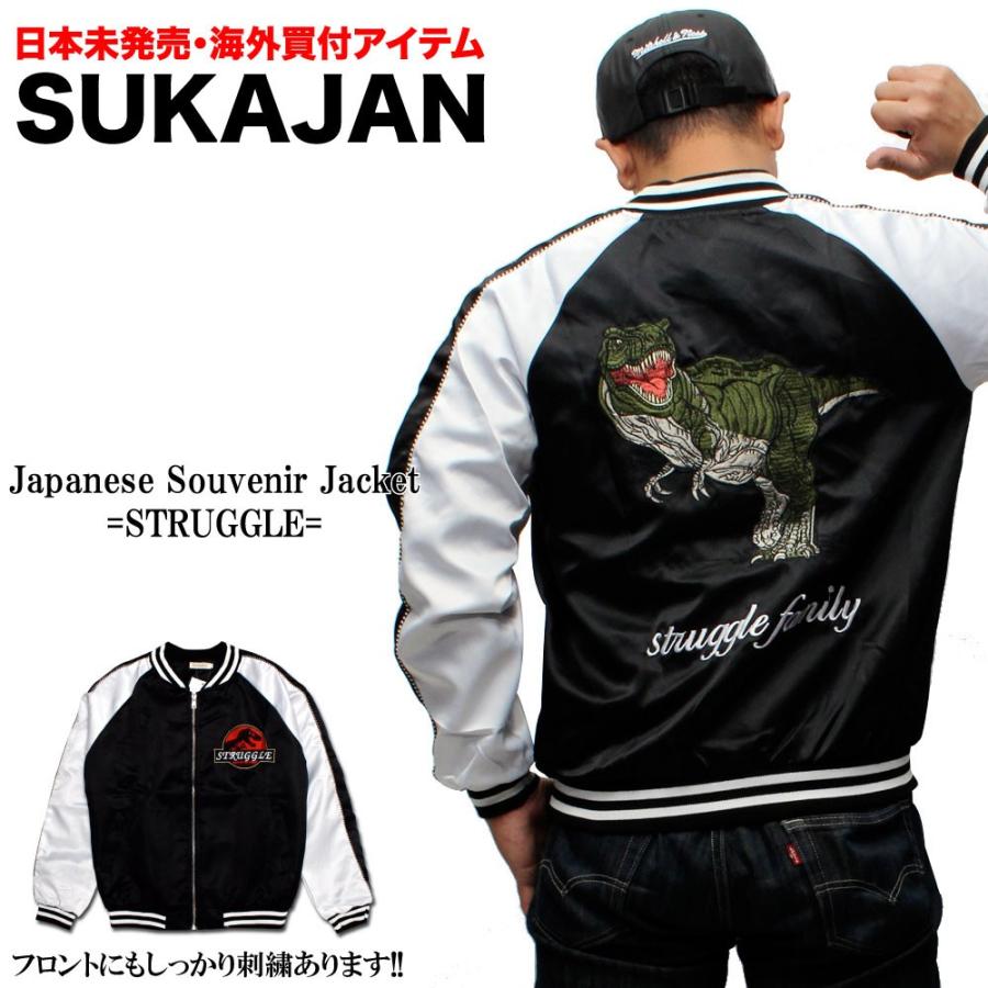 日本未発売 スカジャン Struggle Skajyan アメカジ ストリート 恐竜
