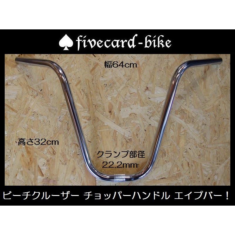 チョッパーエイプバー！！幅64cm 高さ32cm 中央クランプ部22.2ｍｍ fivecard-bike ファイブカード限定 湘南の自転車ビーチクルーザーカスタム専門店！｜jackpot-shonan