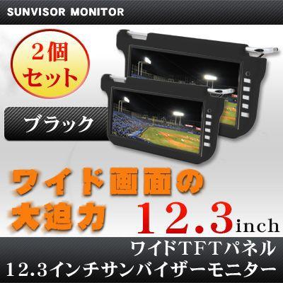 12.3インチサンバイザーモニター 【Black 黒 ブラック】 【2個セット 