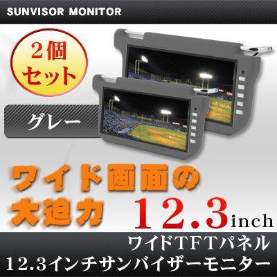 12.3インチ サンバイザーモニター グレー 左右セット カーモニター