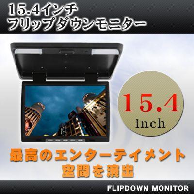 15.4インチ大型フリップダウンモニター！ 15.4インチ フリップダウンモニターブラック リアモニター カー