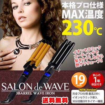 サロンドウェーブ ウェーブアイロン ブラック ヘアアイロン 3連バレル