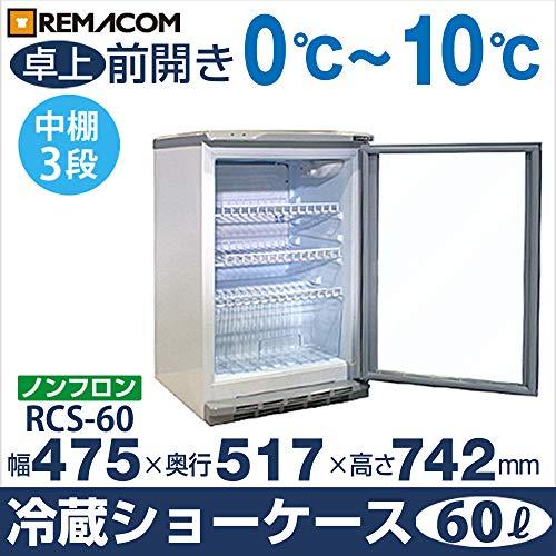 レマコム　冷蔵ショーケース　(60L)　RCS-60