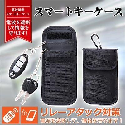 ２個セット 電波遮断 スマートキーケース 電波遮断ポーチ リレーアタックリレーアタックによる