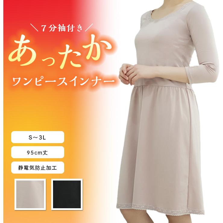 あったかペチコートインナー 7分袖 袖付き 冠婚葬祭 裏起毛素材 ロング ワンピース 静電気防止加工 ストレッチ S M L Ll 3l ジャコンヌ Jaconne 2412 0a Jaconne ジャコンヌ Yahoo 店 通販 Yahoo ショッピング