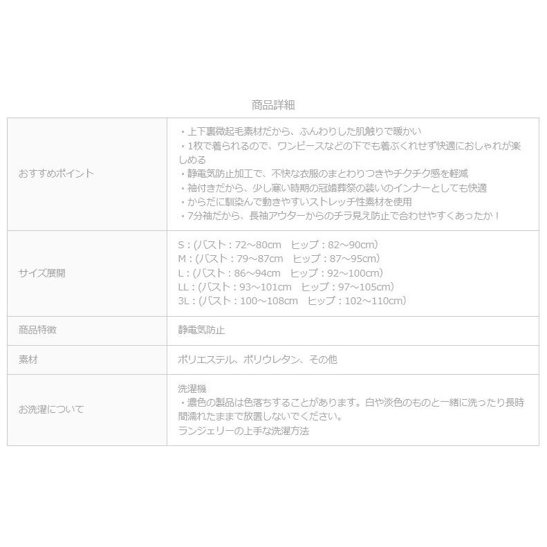 あったかペチコートインナー 7分袖 袖付き 冠婚葬祭 裏起毛素材 ロング ワンピース 静電気防止加工 ストレッチ S M L LL 3L ジャコンヌ jaconne【2412】|jaconne-store|08
