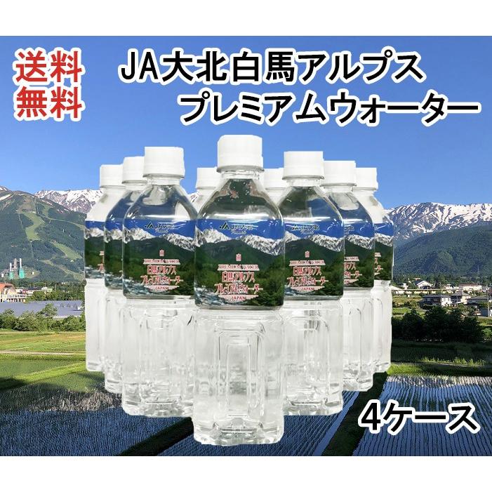 プレミアムウォーター 4箱セット 白馬アルプスプレミアムウォーター 500ml × 96本（4ケース） : JA大北