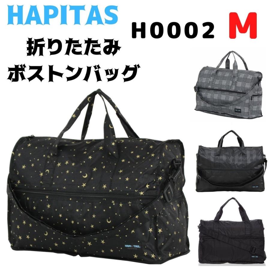 ハピタス HAPITAS ボストンバッグ エコバッグ 折りたたみ コンパクト ショルダーバッグ サブバッグ 旅行 H0002｜jaguar-bagshop