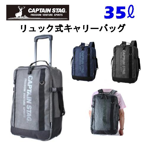 CAPTAIN STAG リュック型キャリーケース 35リットル 1254 : d129 