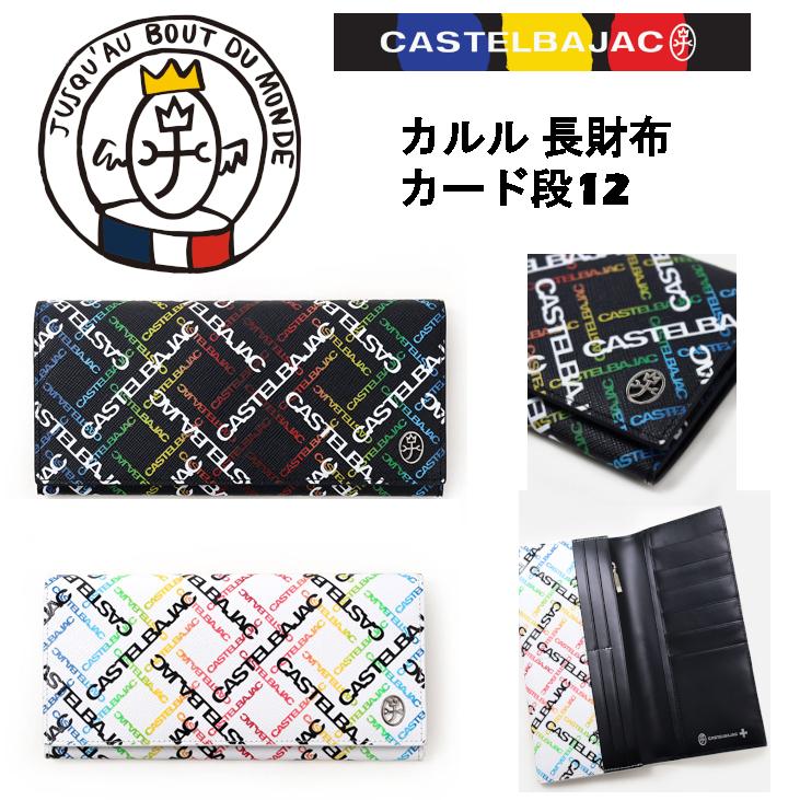 カステルバジャック CASTELBAJAC カルル 長財布 財布 カード段12 053624｜jaguar-bagshop