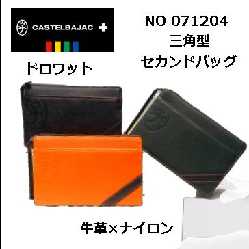CASTELBAJAC カステルバジャック ドロワット 三角型セカンドバッグ セカンドバッグ 071204 :D76-071204:大阪 難波  ジャガーカバン店 - 通販 - Yahoo!ショッピング