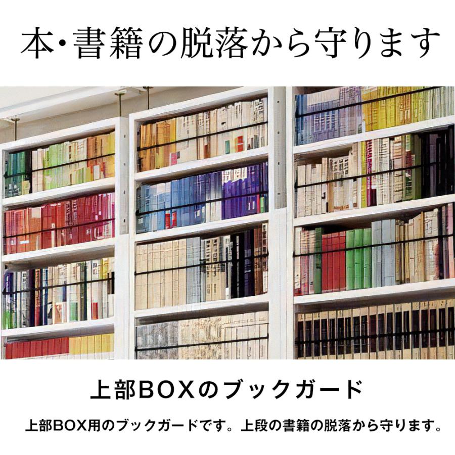 (専用オプション品) 天井つっぱり本棚愛書家専用 上部BOX用ブックガード 日本製 | 充英アート | 01