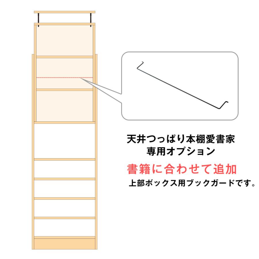 (専用オプション品) 天井つっぱり本棚愛書家専用 上部BOX用ブックガード 日本製 | 充英アート | 02