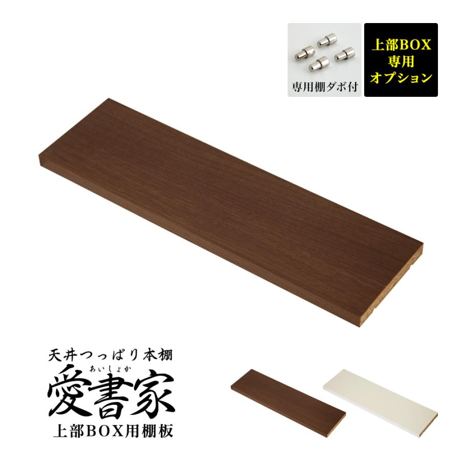 (専用オプション品) 天井つっぱり本棚愛書家専用 上部BOX用棚板 日本製 | 充英アート