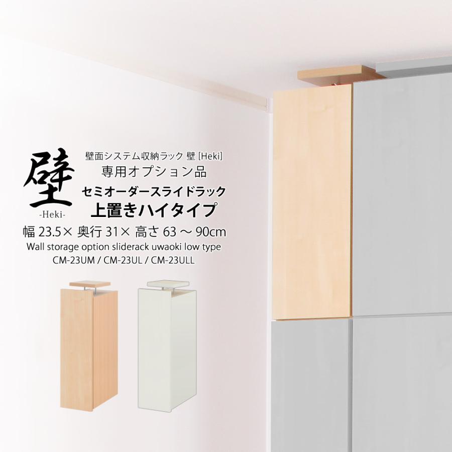(専用オプション品)壁面システム収納ラック 璧 スライドラック専用セミオーダー上置き ハイタイプ 幅23.5cm×奥行31cm×高さ63〜90cm 壁面収納 専用上置き | 充英アート