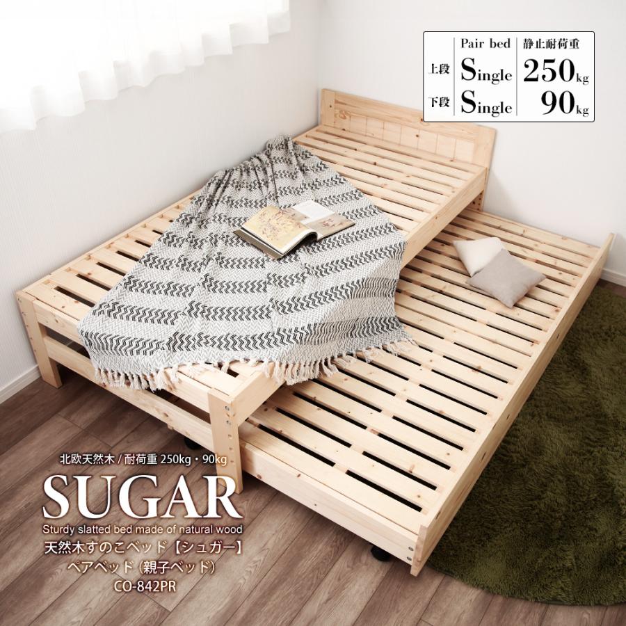 充英アート 天然木すのこベッド ペアベッド sugar 耐荷重 250kg 充英アート 天然木すのこベッド ペアベッド sugar 耐荷重 250kg