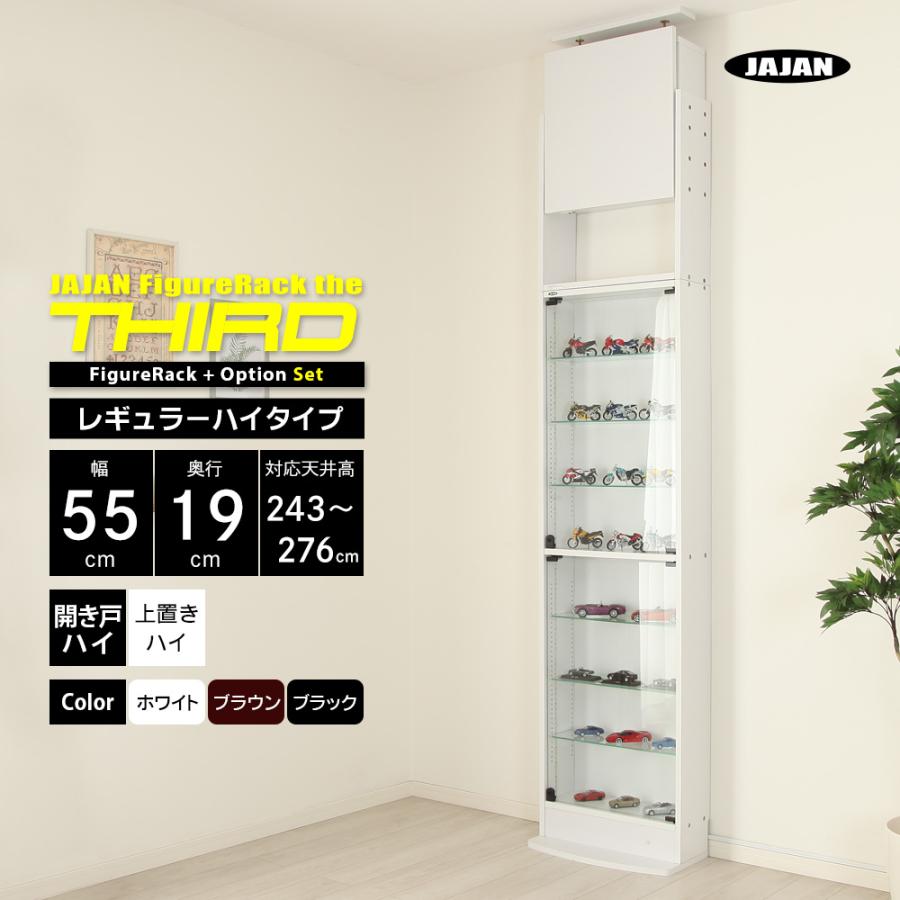 上置きセット ( 上置ハイ ＋ 本体ハイタイプ 幅55cm 奥行19cm 高さ243 