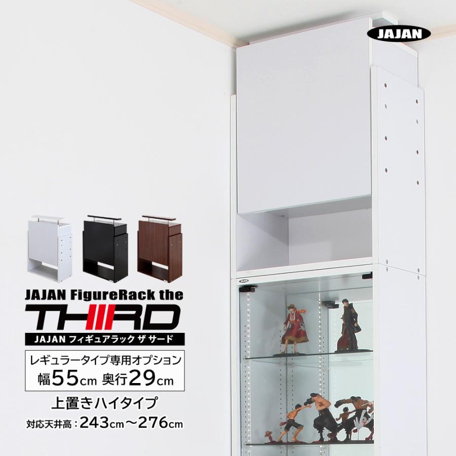 新品・未開封JAJAN フィギュアラック ザ・サード 専用上置き ロータイプ JAJAN 専用オプション品 JAJAN フィギュアラック ザ サード レギュラー
