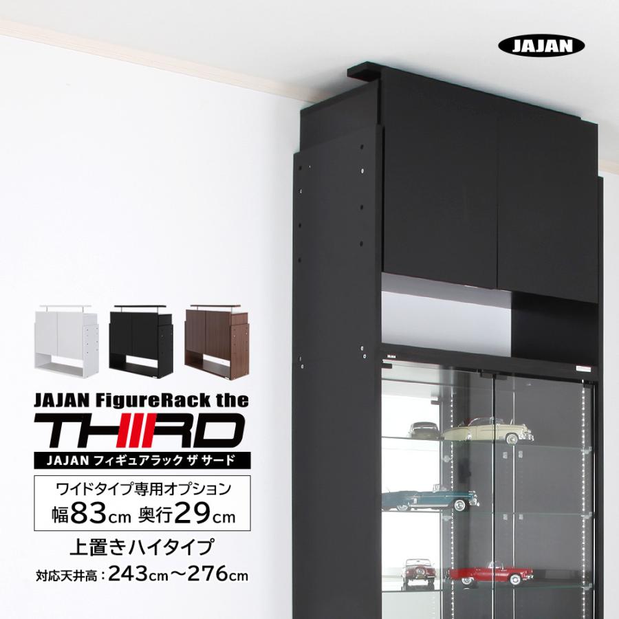 JAJAN 専用オプション品 JAJAN フィギュアラック ザ サード ワイド 幅