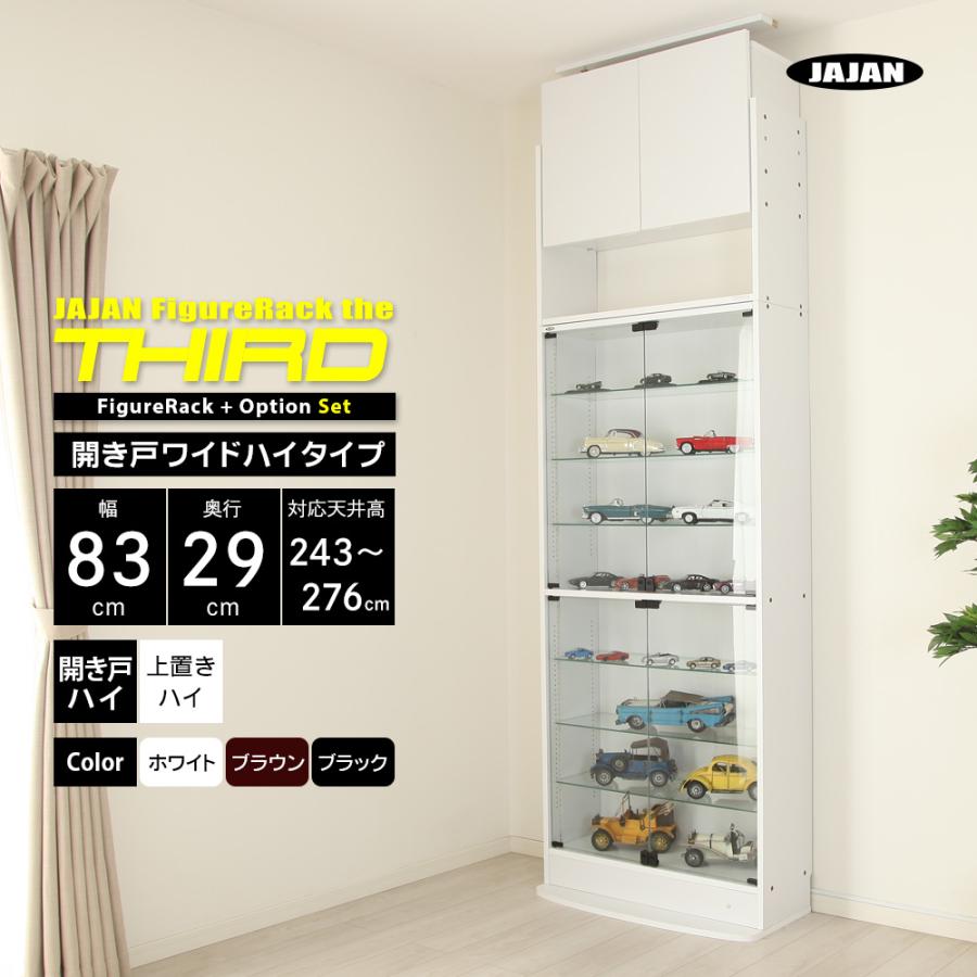 上置きセット ( 上置ハイ ＋ 本体ハイタイプ 開き戸 幅83cm 奥行