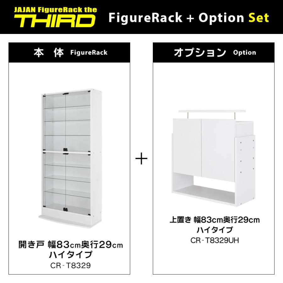 上置きセット ( 上置ハイ ＋ 本体ハイタイプ 開き戸 幅83cm 奥行29cm