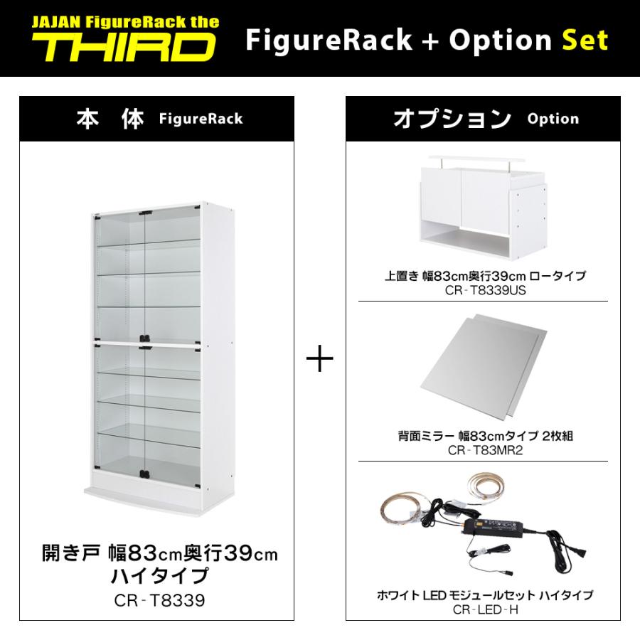 フルセット ( ホワイト LED ＋ 上置ロー ＋ ミラー2枚 ＋ 本体ハイタイプ 開き戸 幅83cm 奥行39cm 高さ227〜254cm ) JAJAN フィギュアラック ザ サード ワイドの画像