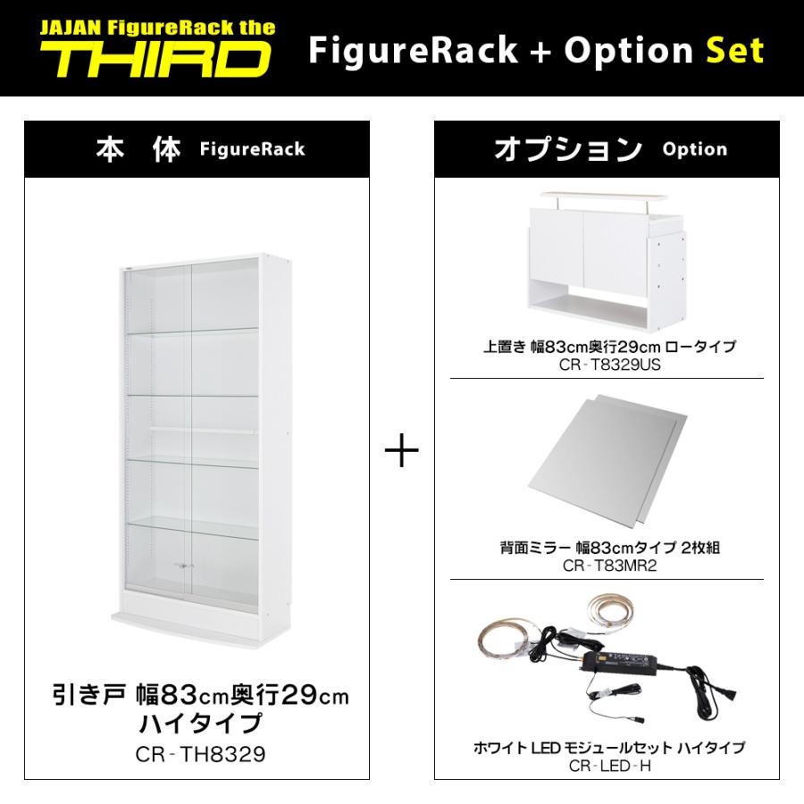 フルセット ( ホワイト LED ＋ 上置ロー ＋ ミラー2枚 ＋ 本体ハイタイプ 引き戸 幅83cm 奥行29cm 高さ227〜254cm ) JAJAN フィギュアラック ザ サード ワイドの画像